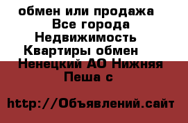 обмен или продажа - Все города Недвижимость » Квартиры обмен   . Ненецкий АО,Нижняя Пеша с.